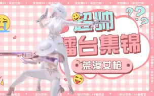 Download Video: 这么帅的女枪喜欢吗