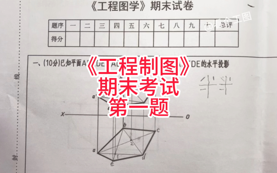 [图]工程制图期末考试第一题，补画平面投影