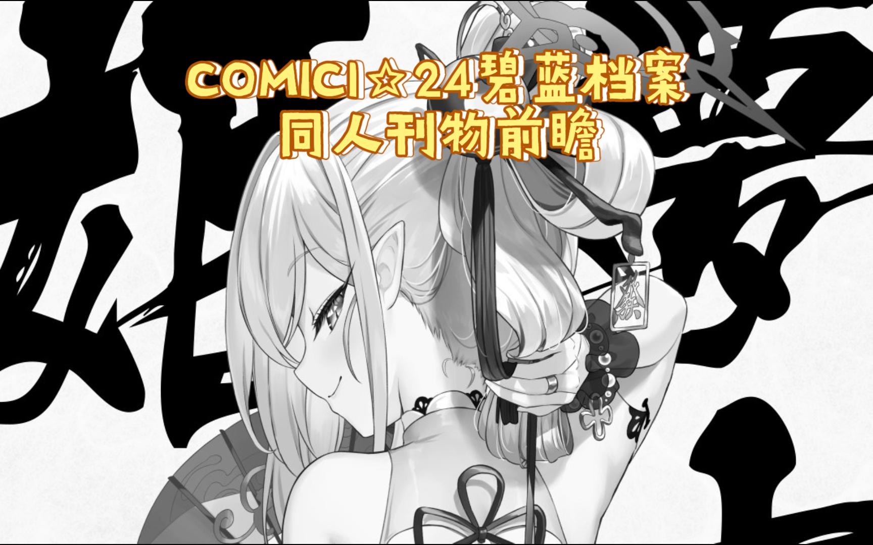 【蔚蓝档案】COMIC1☆24同人刊物前瞻哔哩哔哩bilibili