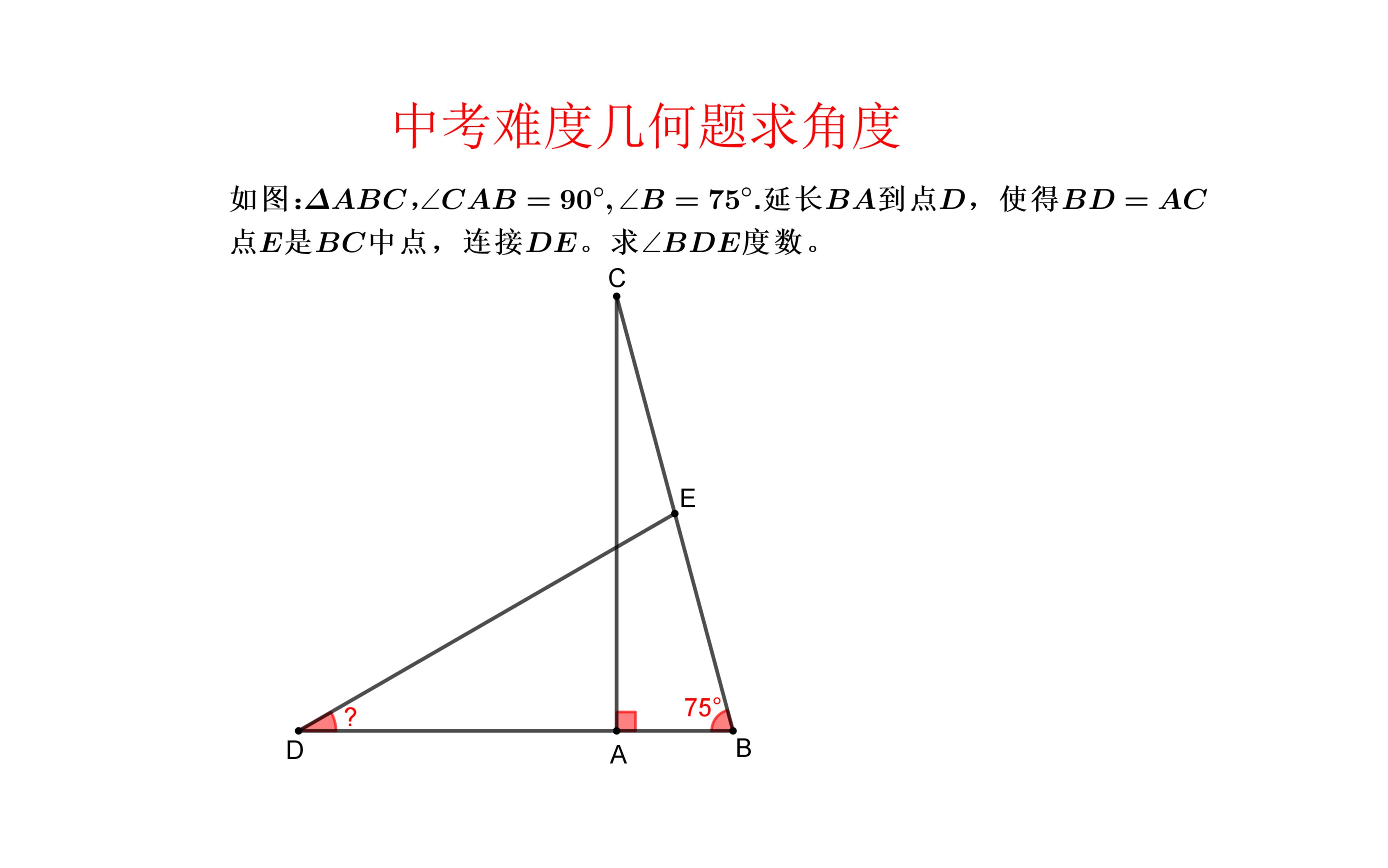 中考难度几何题,求三角形外一点与斜边中点连线角度哔哩哔哩bilibili