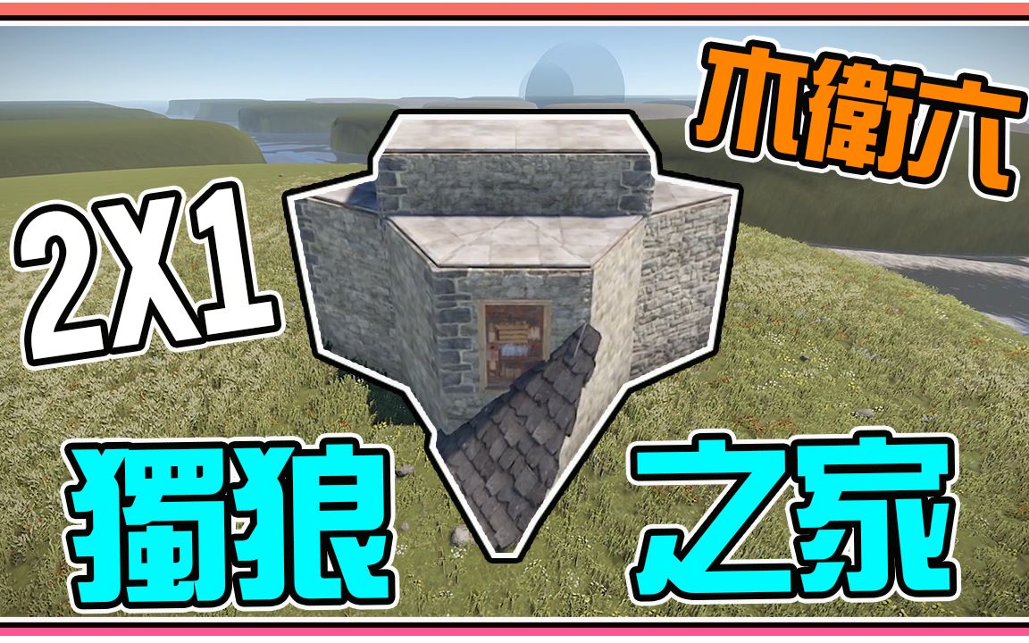 【锭月】Rust  2X1 超拥挤丰富的独狼之家! 「建筑系列」『木卫六』建造分享!哔哩哔哩bilibili第一视角