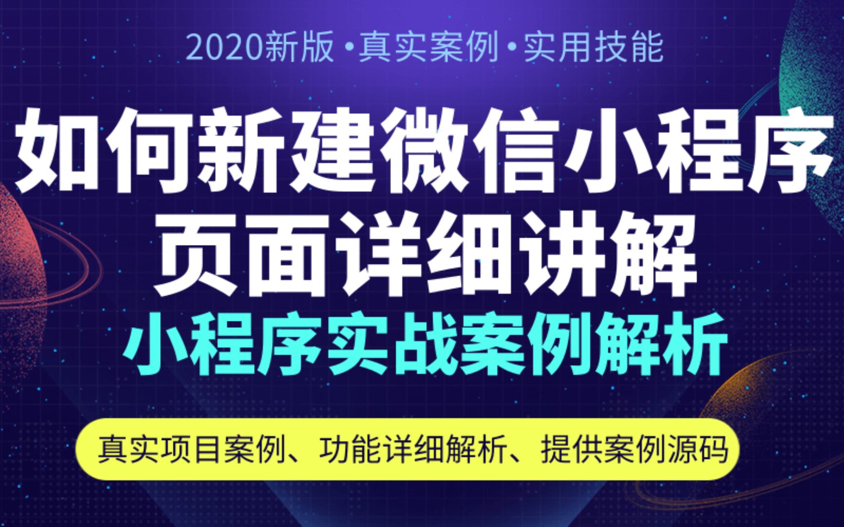 如何新建微信小程序页面? 小程序开发入门之实战案例解析:高清壁纸推荐  小程序开发  视频教程哔哩哔哩bilibili