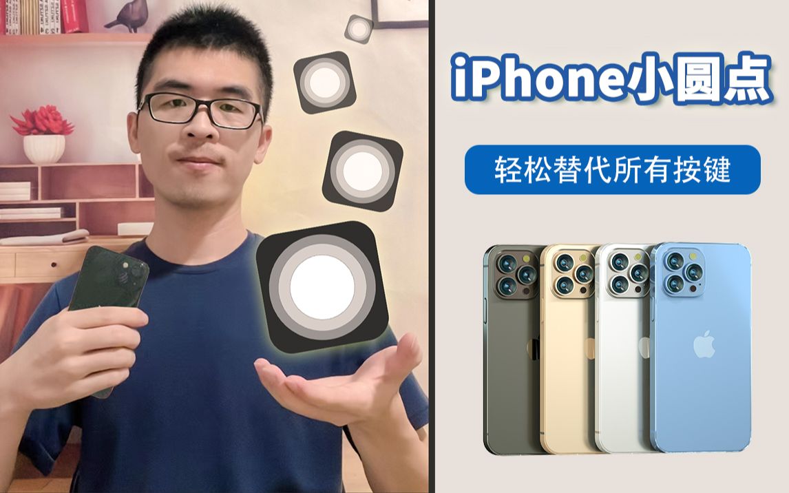 一个小圆点,解放你的iPhone所有按键,提升你的iPhone按键使用寿命哔哩哔哩bilibili