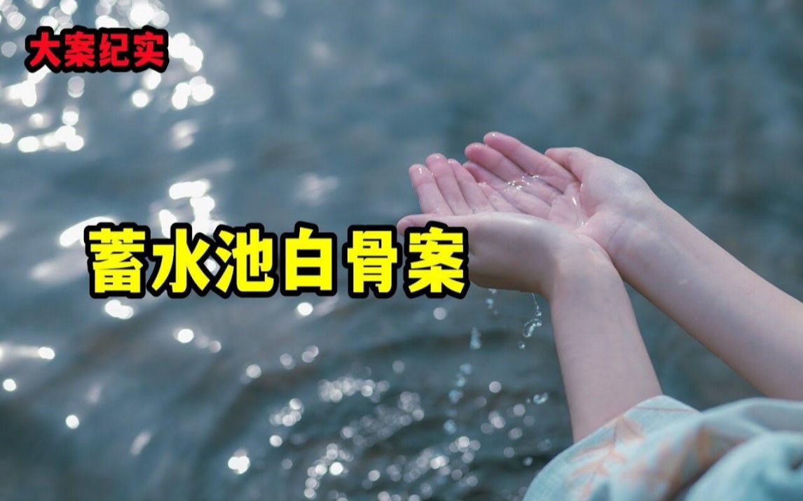 [图]蓄水池白骨案【大案纪实】