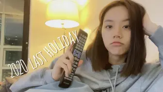 【中字】 惠利 Vlog | 突然出现的休息日🎶 惠利休息日都在做什么呢？告别2020！