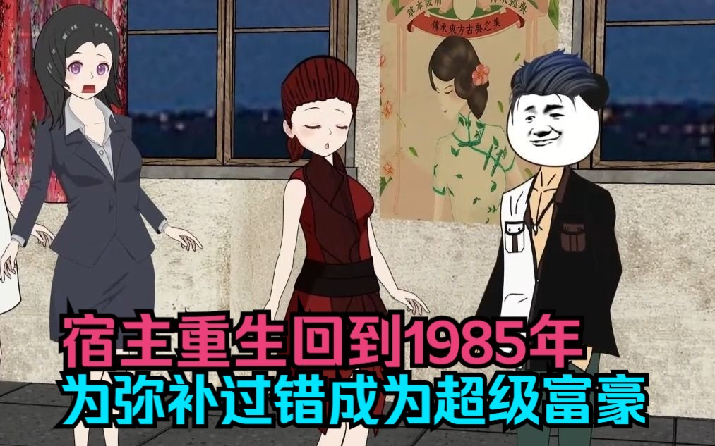 [图]宿主重生回1985年，为弥补当年的过错 ！把握各种机会成为超级富豪！