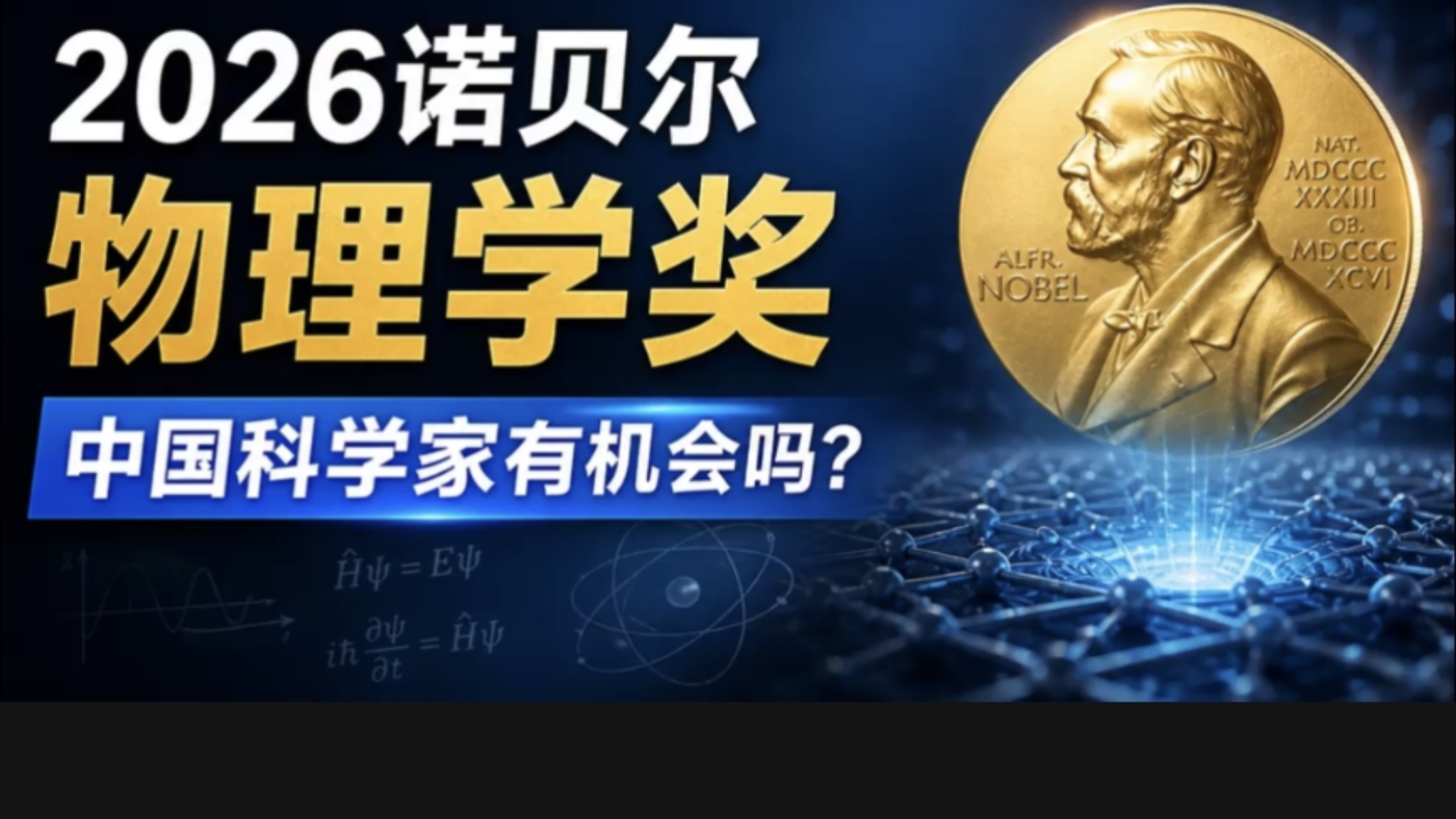 诺贝尔物理学奖即将公布
