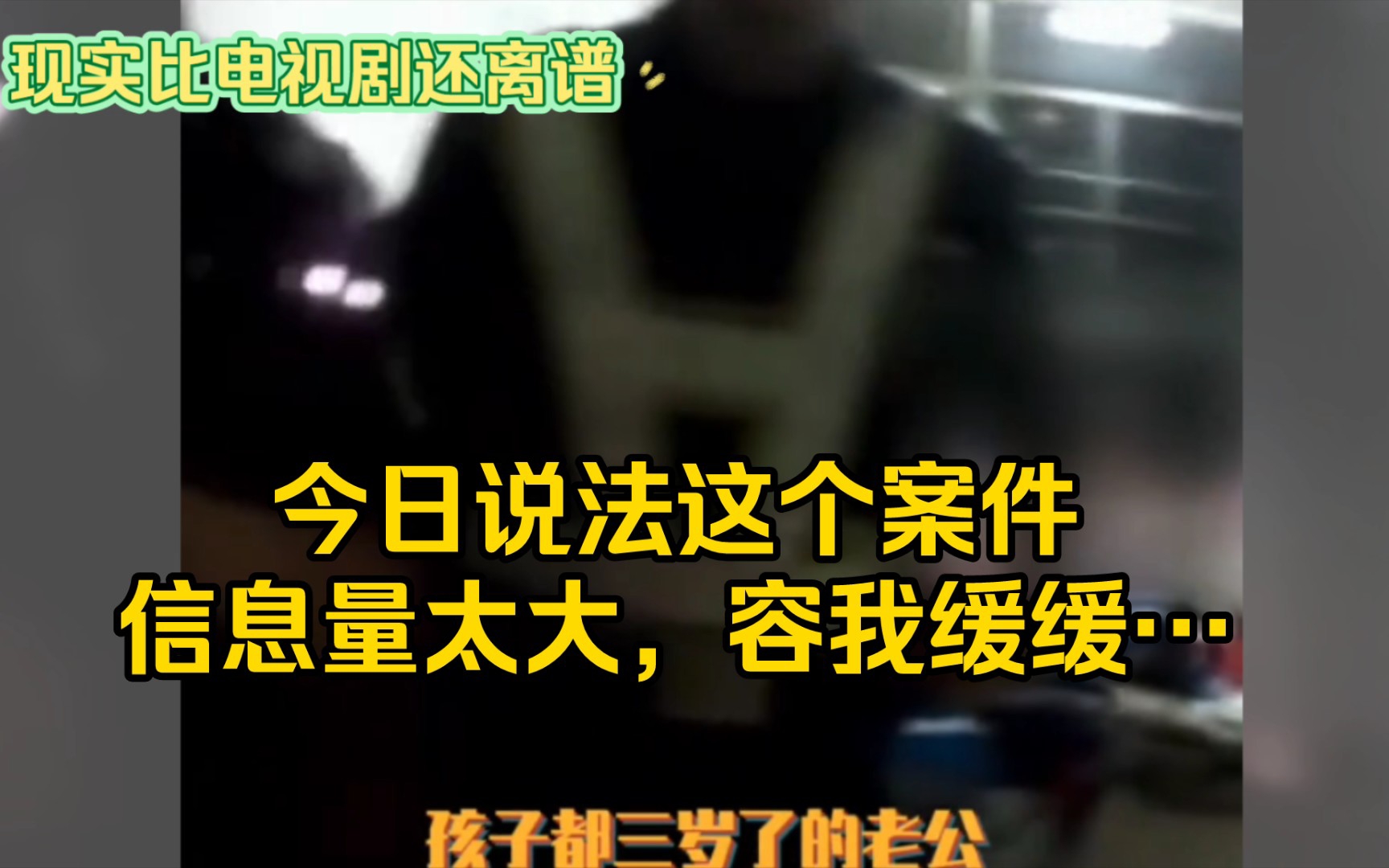 信息量太大,容我缓缓…最让人震惊的是这居然是真实事件【今日说法】哔哩哔哩bilibili