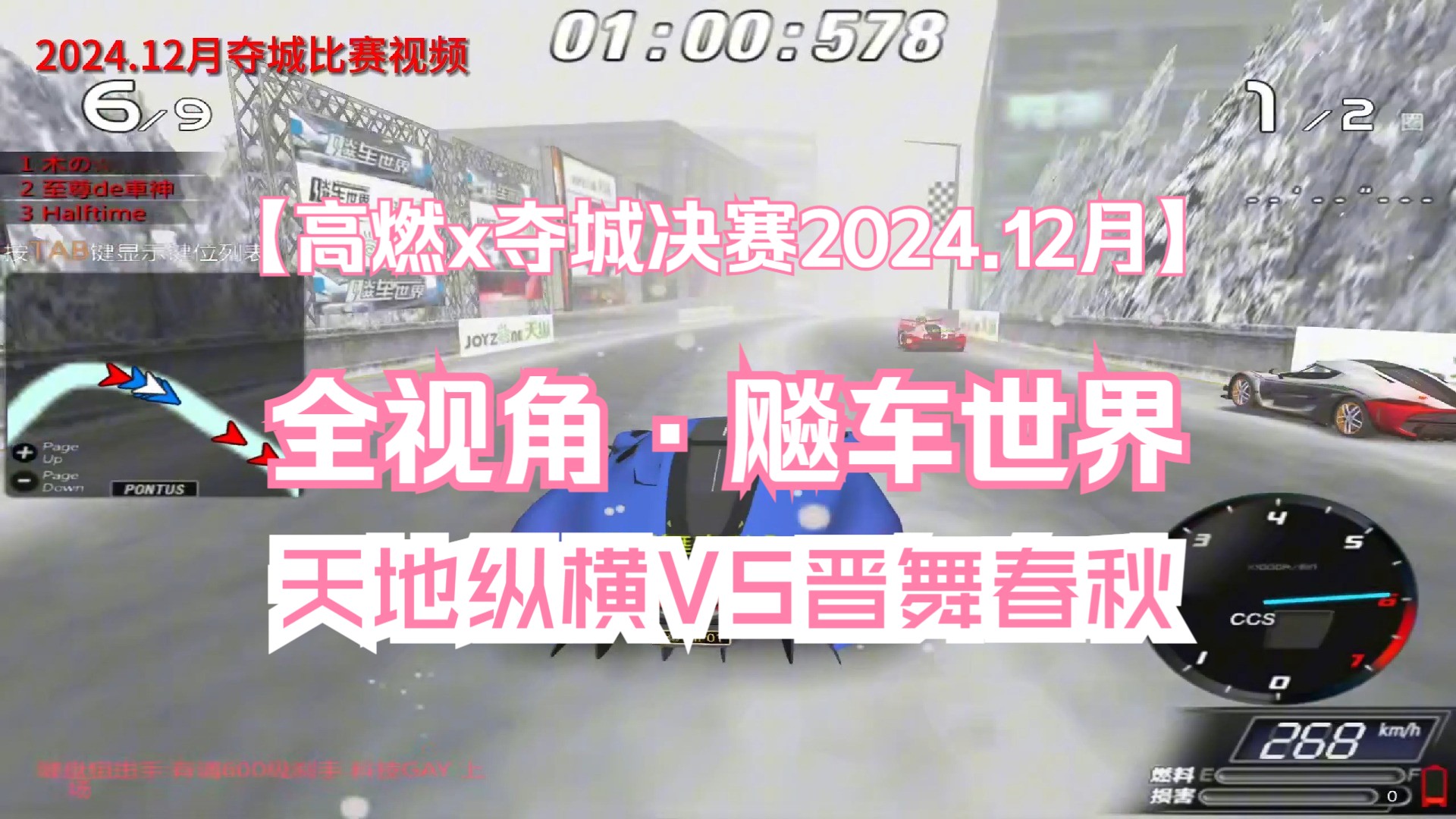 飚车世界电信一区 2024年12月夺城决赛 天地纵横VS晋舞春秋网络游戏热门视频