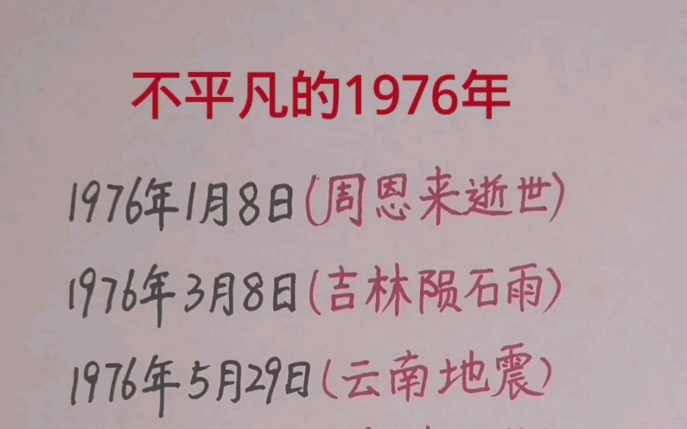 我国1976年发生的事情,我们牢记在心哔哩哔哩bilibili