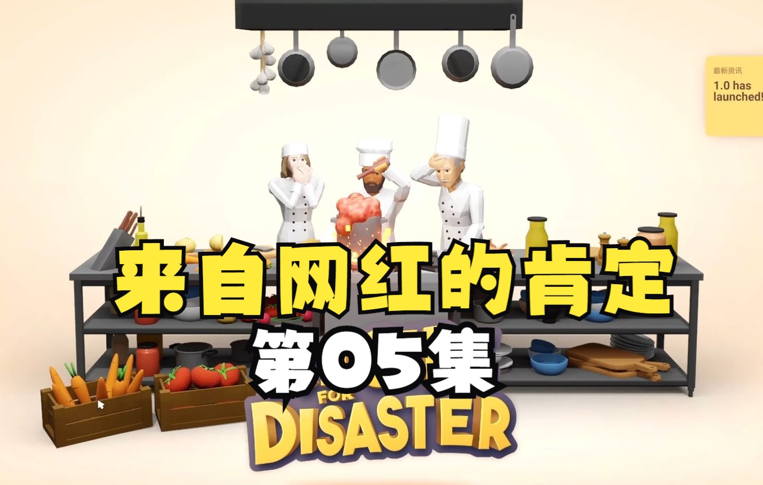 [图]《Recipe for Disaster》最新模拟经营创意菜餐厅实况05