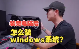 Descargar video: 新组装完电脑后怎么装windows系统？我自己试了一下