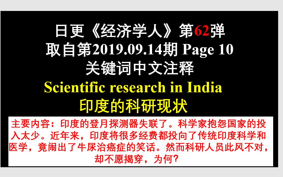 日更《经济学人》第63弹 取自第2019.09.14期 Page 55 关键词中文注释 Scientific research in India 印度的科研现状哔哩哔哩bilibili