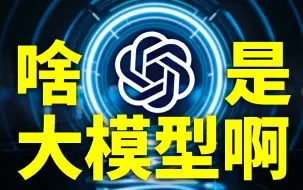 下载视频: 【包教包会】什么是大模型？大模型是怎么训练的？