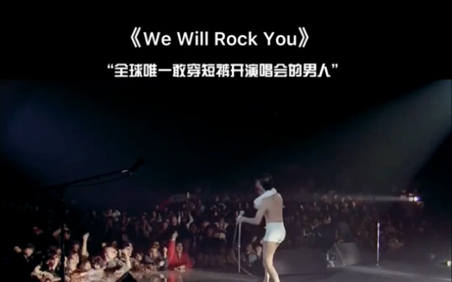 这才是真正的音乐节,we will rock you 超震撼万人合唱现场版!音乐 皇后乐队 牙叔哔哩哔哩bilibili