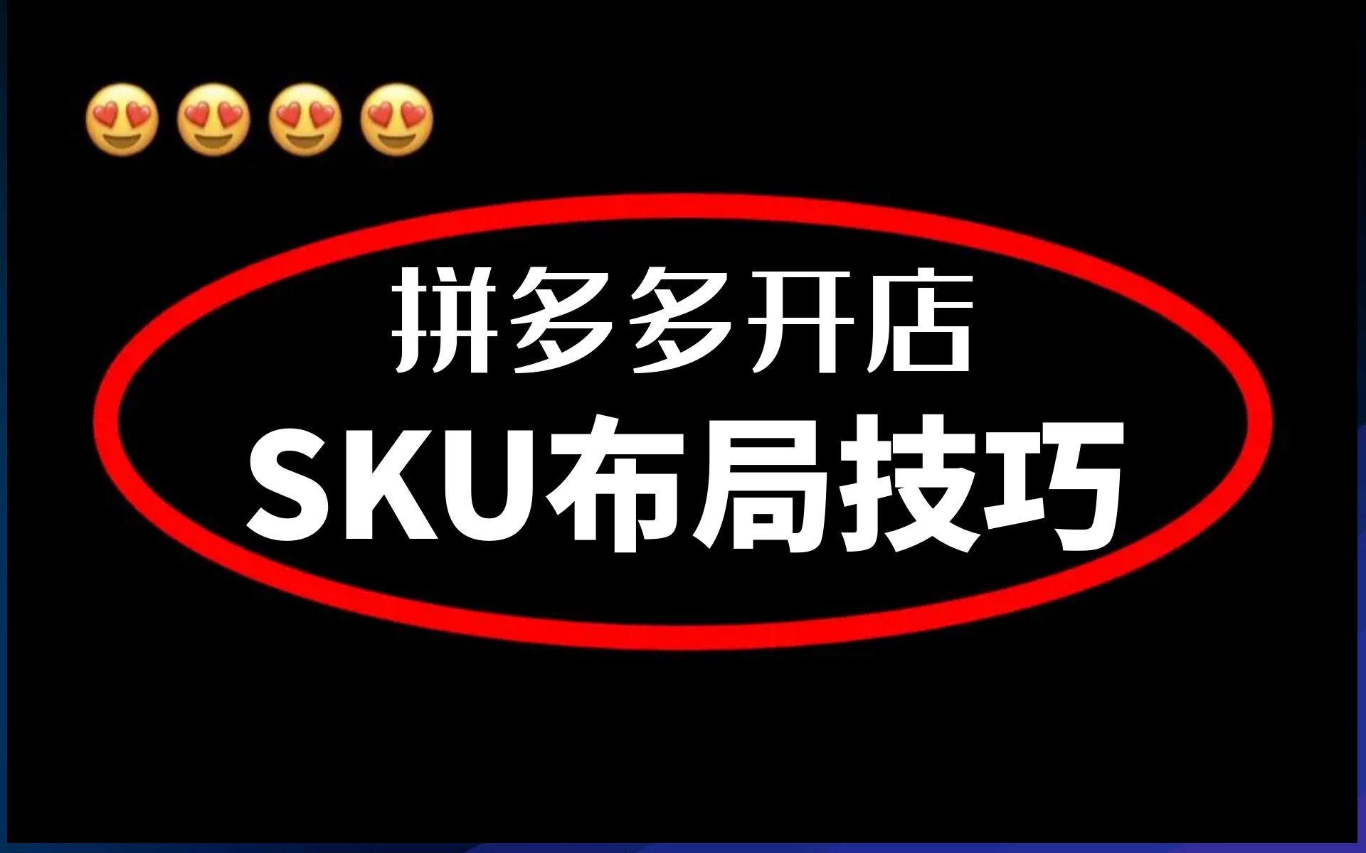 【拼多多开店】新手拼多多运营必学要掌握的sku布局技巧,让你你电商