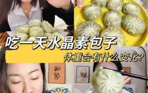 Download Video: 吃一天水晶素包子，体重有啥变化？