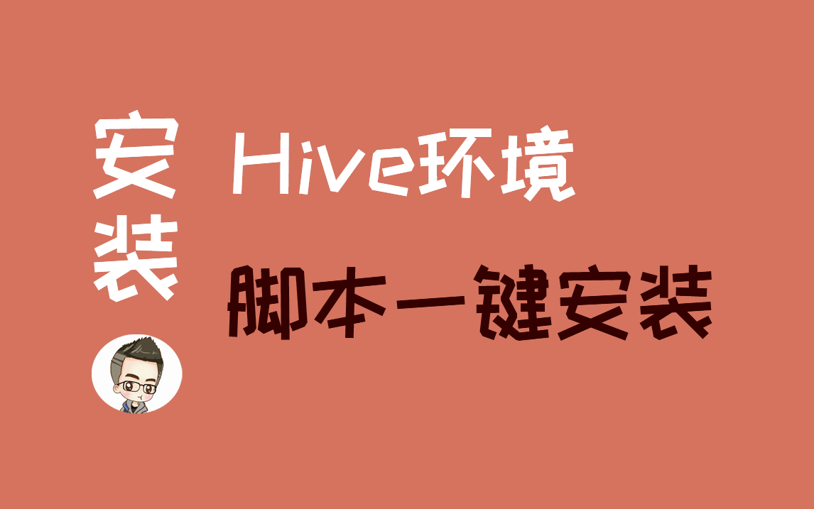 Hive+MySQL+Hadoop集群搭建详细版(保姆级教程),40分钟脚本极速搭建