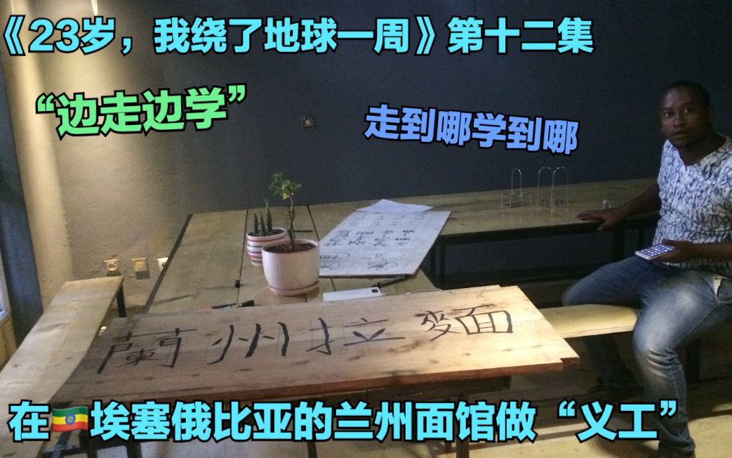 [图]《23岁，我绕了地球一周》第十二集：“边走边学”，在非洲的兰州面馆做“义工”