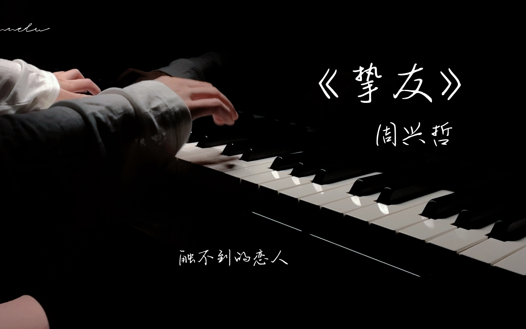 钢琴翻弹|《挚友》"但我们之间 该用什么相称"