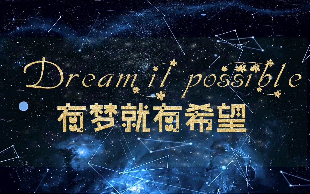 《dream it possible》送给正在为梦想努力的你们_哔哩哔哩_bilibili