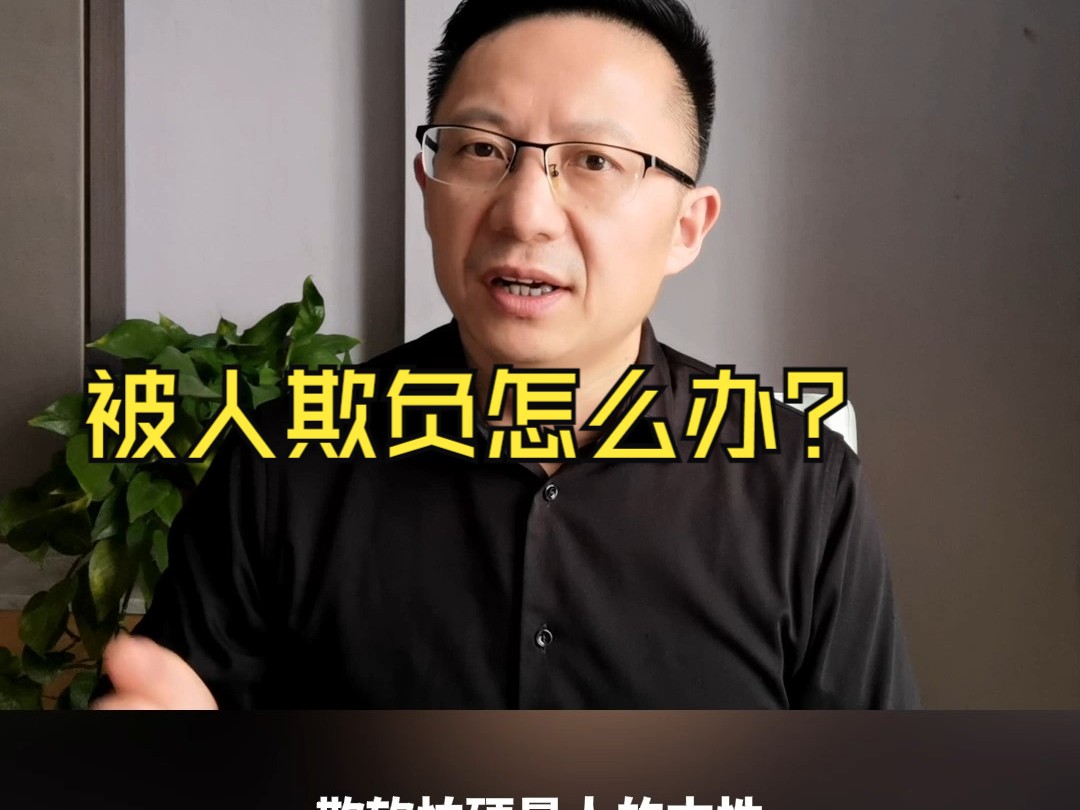 被人欺负怎么办?哔哩哔哩bilibili