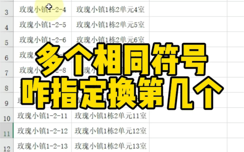 Excel多个相同符号怎么指定换第几个哔哩哔哩bilibili