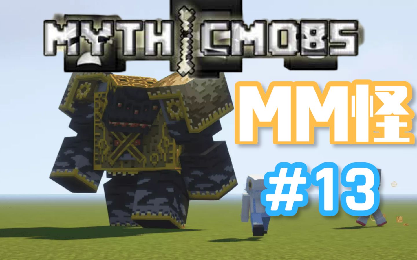 【MC开服】RPG怪物插件不二之选:MythicMobs教程 #13哔哩哔哩bilibili我的世界攻略