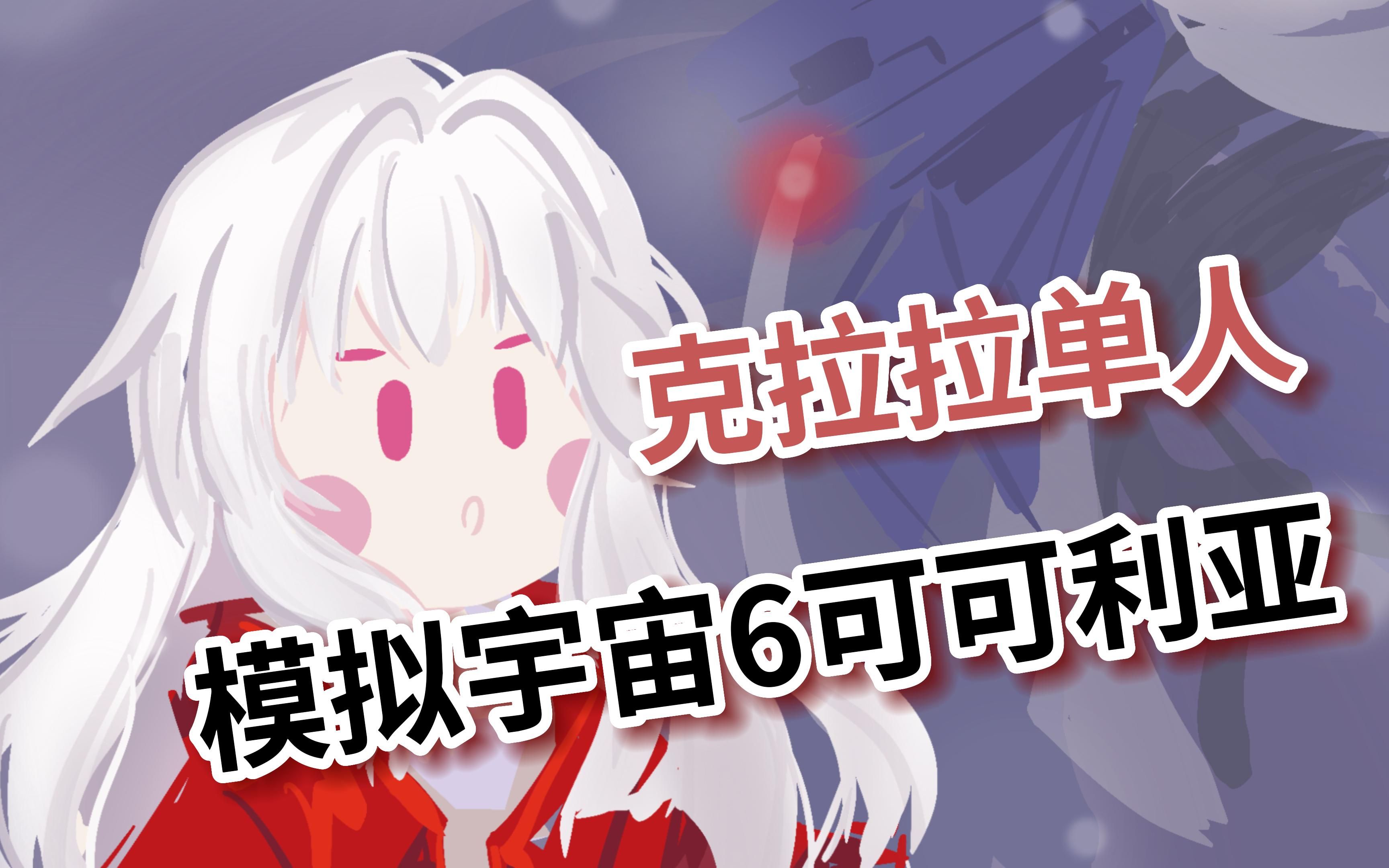 【星穹铁道】全网首发!50级0命克拉拉单通模拟宇宙6!哔哩哔哩bilibili