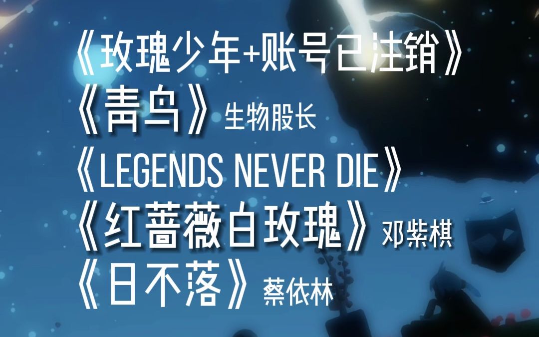 [图]【光遇琴谱】《玫瑰少年+账号已注销间奏》《青鸟》《Legends Never Die》《红蔷薇白玫瑰》《日不落》以及其他可能适合小提琴演奏的光遇琴谱列表