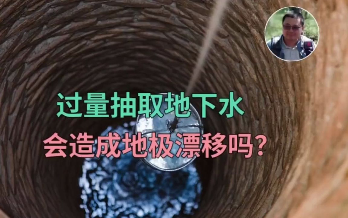 过量抽取地下水会造成地极漂移吗?哔哩哔哩bilibili