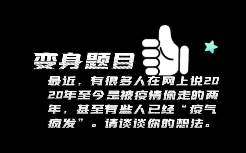 [图]热点中的公考面试题——被疫情偷走的时光