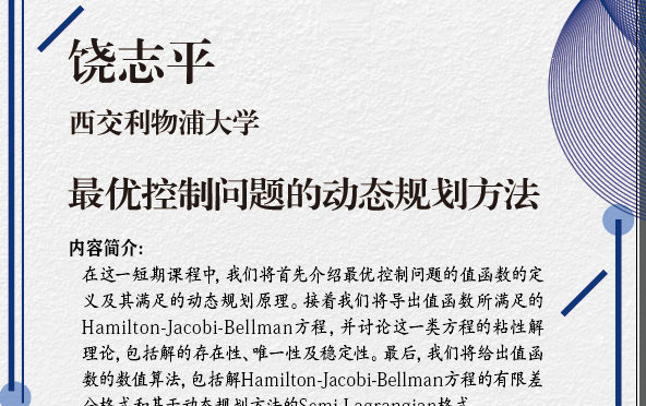 [图]天元数学西南中心短期课程： 最优控制问题的动态规划方法（饶志平）