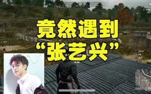 Download Video: 绝地求生：女屌丝遇陪玩界张艺兴？小哥哥网恋吗我超甜哦；当土豪老板遇上舔狗小姐姐，不会拍马屁的复读机不是好陪陪