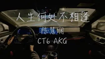 Download Video: 《人生何处不相逢》 陈慧娴 凯迪拉克CT6 AKG