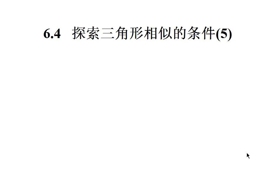 [图]张建权苏科版《6.4探索三角形相似的条件(5)》