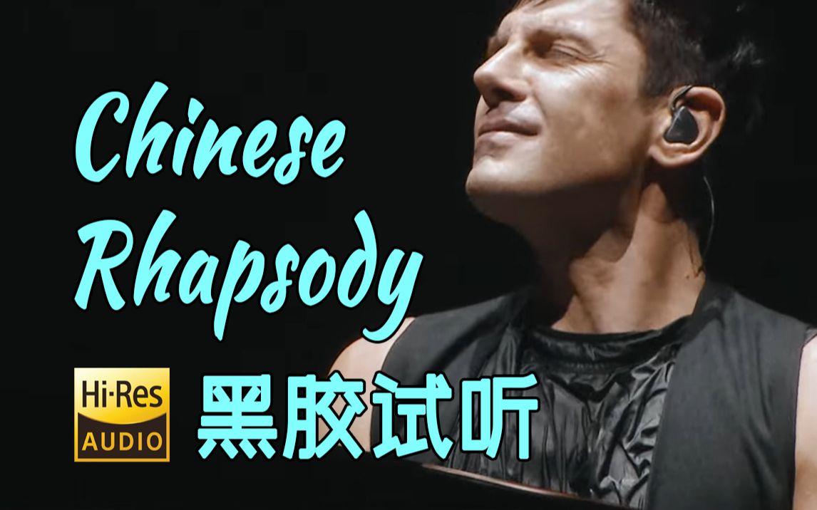 [图]【Hi-Res黑胶试听】《Chinese Rhapsody》克罗地亚钢琴家Maksim钢琴黑胶《New Silk Road》试听