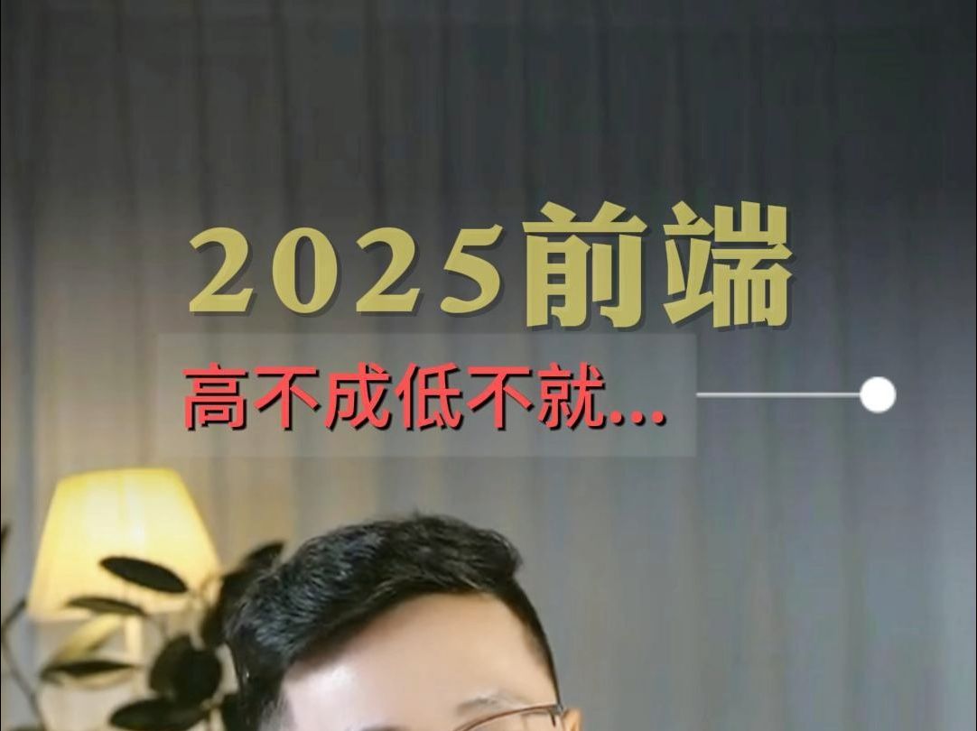 专科2025想搞前端?冷静!!!学点不卡学历的方向吧哔哩哔哩bilibili