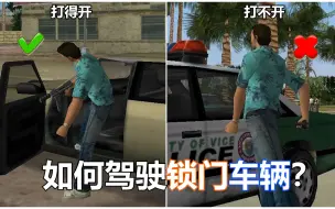 Download Video: GTA中打不开门怎么办？教你打开GTA中的锁门车辆！