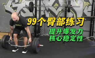 Download Video: 99个臀部练习推荐