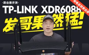 Download Video: 发哥果然猛！TP-LINK轻舟系列XDR6088路由器评测