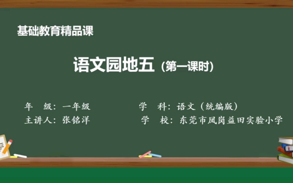 [图]基础教育精品课统编语文一年级下册语文园地五识字加油站+我的发现