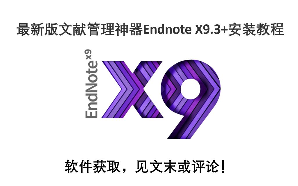 最新版文献管理神器Endnote X9.3安装教程哔哩哔哩bilibili