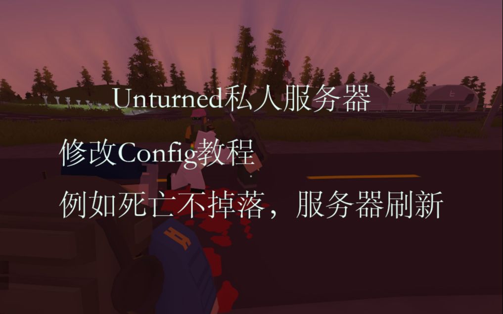 Unturned私人服务器修改服务器数据(建筑耐久,死亡不掉落,物品刷新等)未转变者第一视角