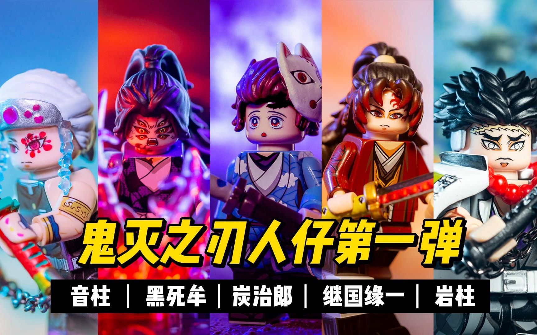 活动  乐高第三方人仔 鬼灭之刃 系列第一弹