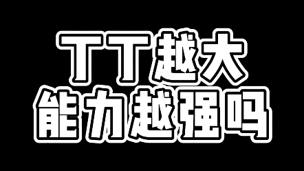 男人丁丁越大,能力越强吗?哔哩哔哩bilibili