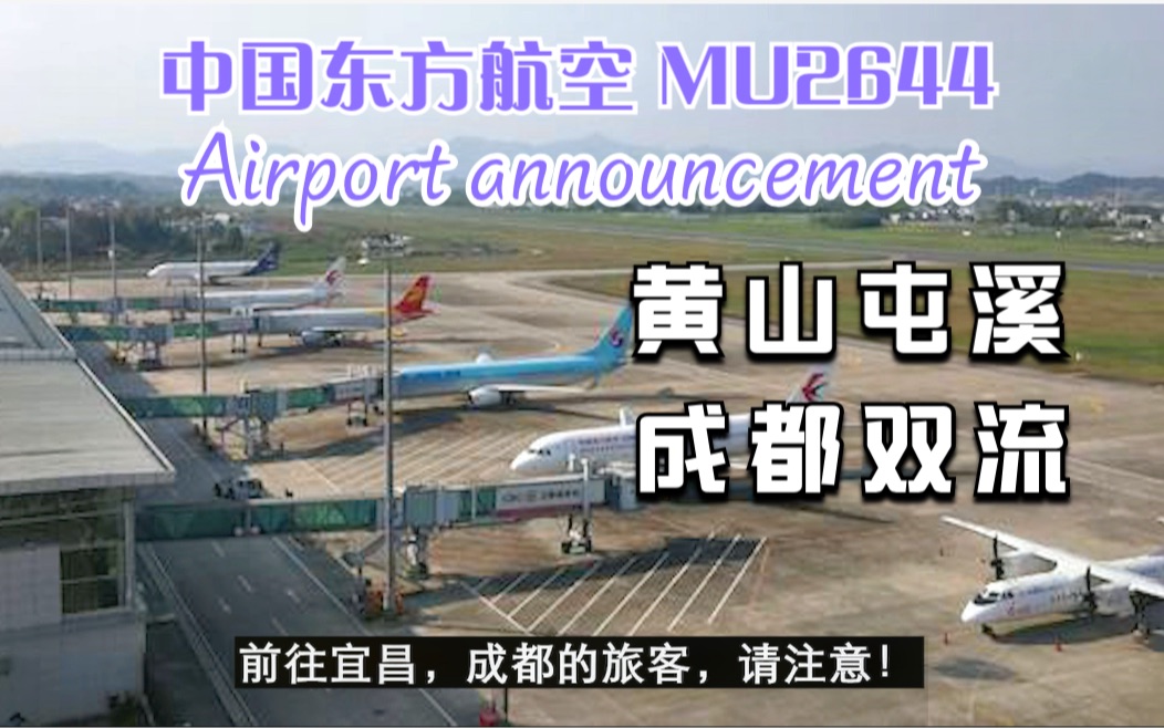 【机场公告】黄山屯溪成都双流 中国东方航空 MU2644【登机】哔哩哔哩bilibili