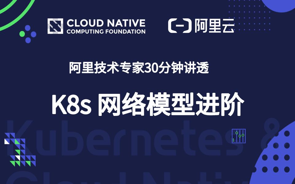 阿里技术大牛 30 分钟讲透 : Kubernetes 网络模型进阶哔哩哔哩bilibili