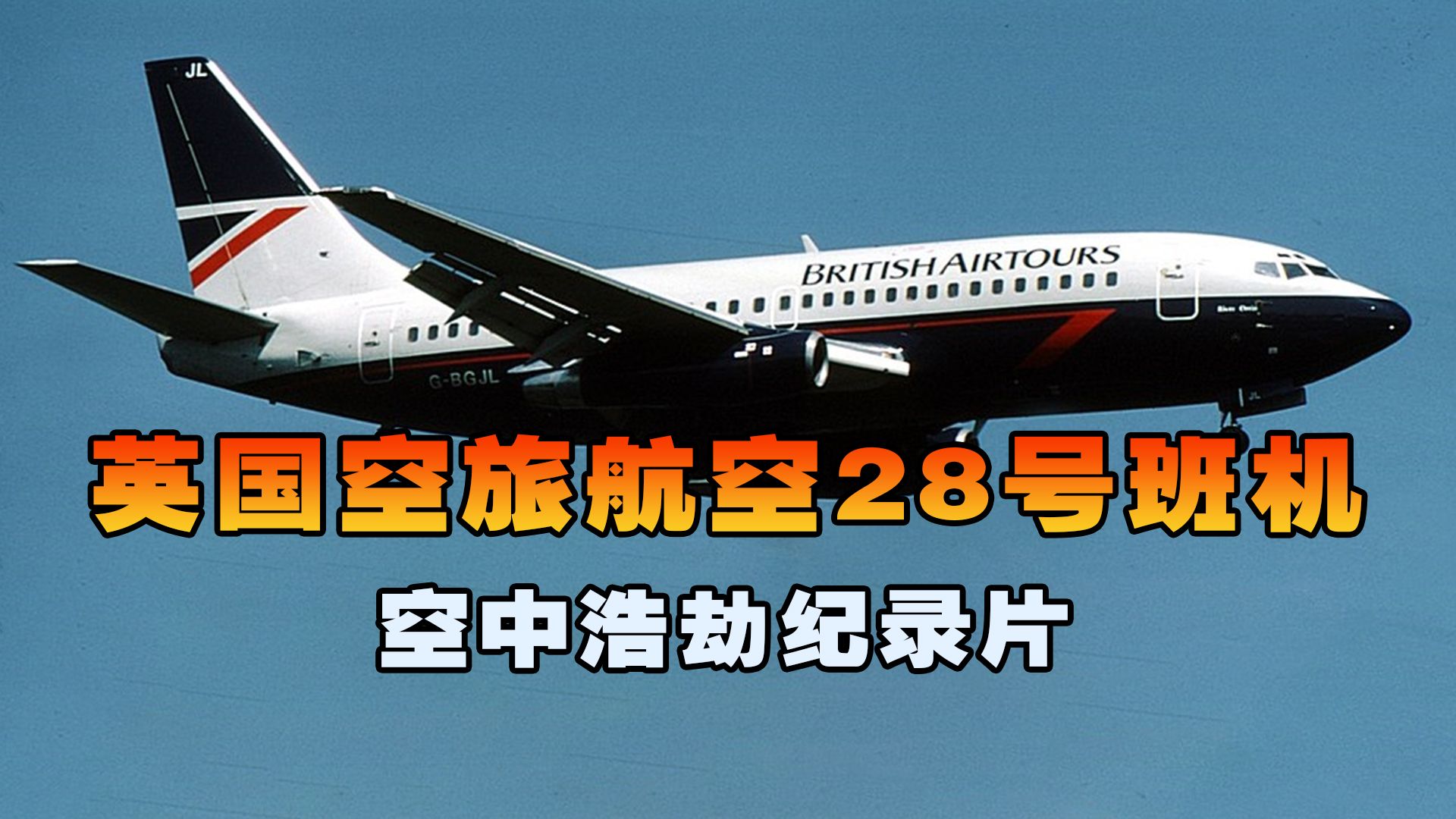英国空旅航空28号班机,客机在起飞阶段遭遇离奇大火,空中浩劫