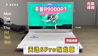 平替拯救者R9000P？天选5Pro锐龙版开箱评测。